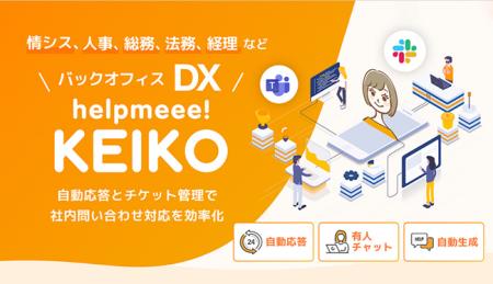 生成AI×バックオフィスDXの「helpmeee! KEIKO」utf-8