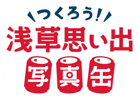 浅草の思い出をカタチに残す「つくろう！浅草思い出写