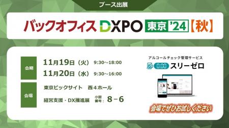 AIoTクラウド、「第1回バックオフィスDXPO東京‘24【秋