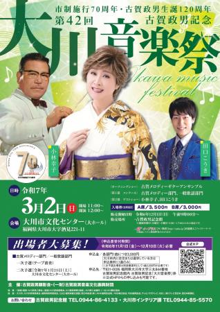 《福岡県大川市》第４２回古賀政男記念「大川音楽祭」