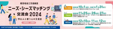みんなで考えよう！作る人と使う人の交流会『障害者自