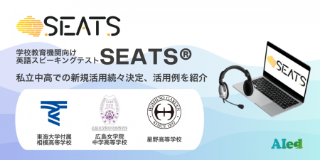 学校向け英語スピーキングテストSEATS(R)　私立中高で