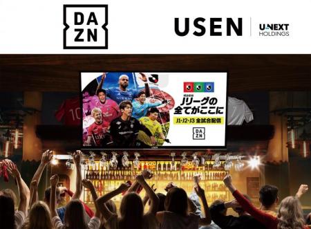 「飲食店のスポーツ上映」でDAZNとUSENが連携　Dutf-8