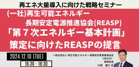 【JPIセミナー】（一社）再生可能エネルギー長期安定