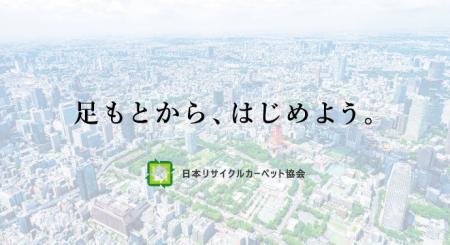 日本リサイクルカーペット協会、「第26回不動産ソリュ