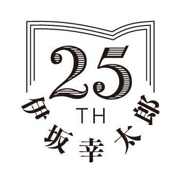 作家デビュー２５周年！伊坂幸太郎の書き下ろし小説『