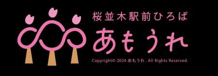 桜並木駅前ひろば 「あもうれ」 11月23日オープン！