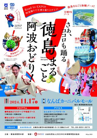 １１月１７日（日）なんばカーニバルモールが「阿波お