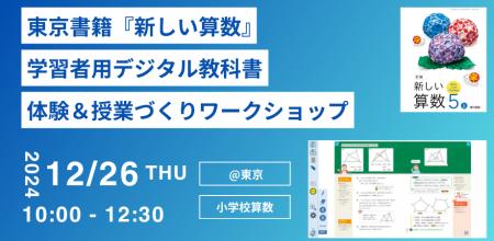 東京書籍、教育者向け「学習者用デジタル教科書 utf-8