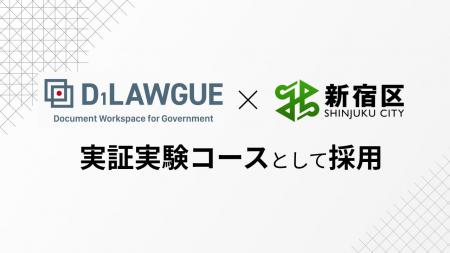 行政文書DXツール「D1-LAWGUE」が令和６年度、新宿区