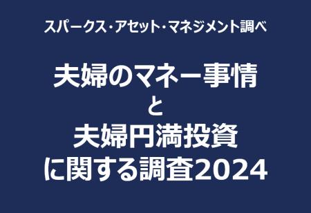 夫婦のマネー事情と夫婦円満投資に関する調査2024