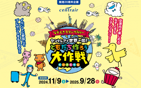 中部国際空港セントレアで開港20周年企画「なぞときス