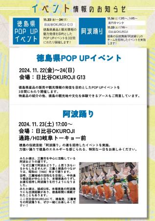 【12月1日(日)まで】首都圏で徳島県フェアを開催しま