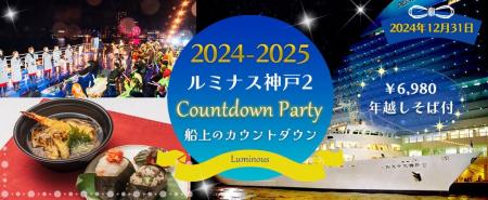 大好評に付き50名様増席しました！！12月31日 【ルミ