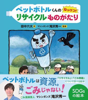 ごみ清掃芸人・マシンガンズ滝沢秀一監修のSDGs絵本が