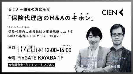 2024年11月20日(水)開催　「保険代理店のM&Aのキホン