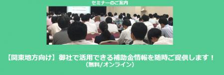 【11/14より】「関東地方の主な補助金紹介セミナー」