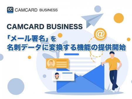 CAMCARD BUSINESS、「メール署名」を名刺データutf-8