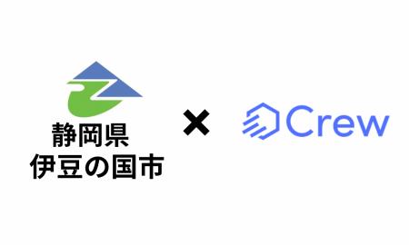 静岡県伊豆の国市様、生成AI「Crew」の全庁導入を開始