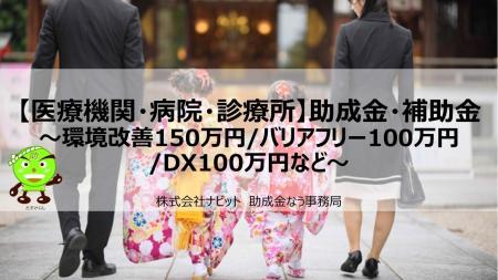 【11/14より】「【医療機関・病院・診療所】助成金・