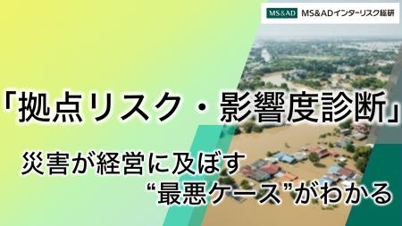 災害が経営に及ぼす“最悪ケース”の影響を簡単診utf-8