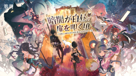 『鳴潮（メイチョウ）』、11/14にVer1.4「暗闇が白昼