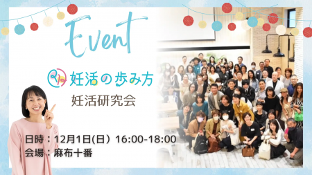 １２月１日、麻布十番で「妊活の歩み方」１周年記念イ