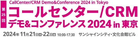 「コールセンター/CRM デモ&コンファレンス 2024 in 