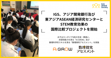 IGS、アジア開発銀行及び東アジアASEAN経済研究センタ