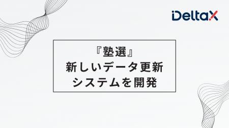 学習塾検索サイト『塾選』が新しいデータ更新システム