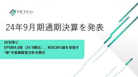 ヒューマンクリエイションホールディングスが2024年9