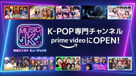 Amazon Prime Videoで、韓国を代表する音楽番組や人気