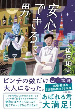 四千頭身・後藤拓実さん『安心できる男(ひと)』刊行記