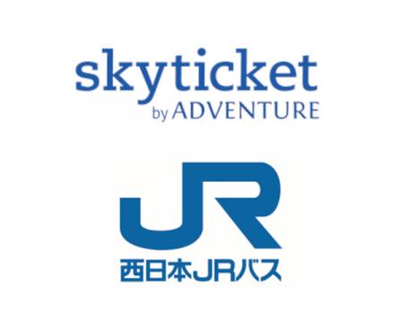 skyticketが高速バスサービスにおいて西日本ジェイア