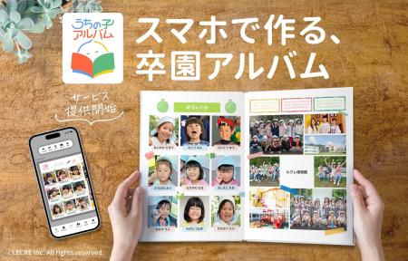 スマホだけで作れる卒園アルバム！新サービス『うちの