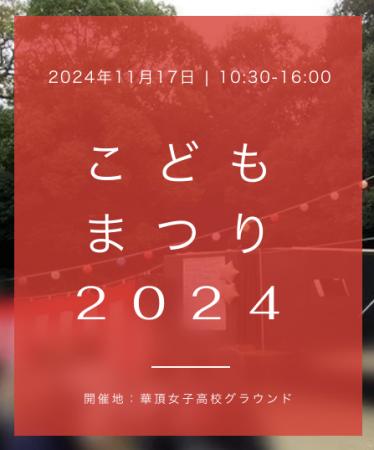 【イベントPR】「こどもまつり」開催のお知らせ