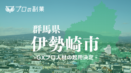 群馬県伊勢崎市のGX推進支援を開始 | プロの副業は地