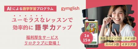 AIによるオンライン語学レッスン『gymglish』シutf-8