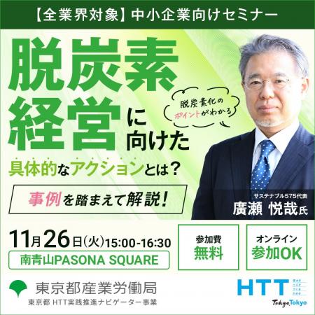 【無料セミナー】脱炭素経営と事業成長の両立について