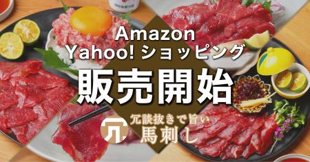 【冗談抜きで旨い馬刺し】AmazonとYahoo!ショッピング