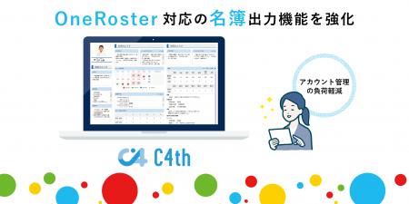 統合型校務支援システム「C4th」、OneRoster対応の名