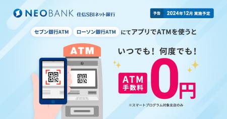 住信SBIネット銀行、ATM手数料ゼロの新時代へ
utf-8