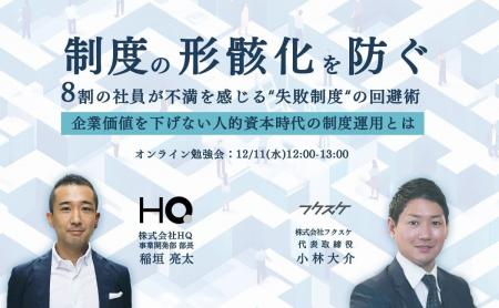 【HQ×フクスケ共催勉強会】人事制度オンライン勉強会