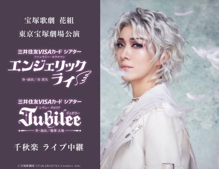 宝塚歌劇　花組東京宝塚劇場公演『エンジェリックライ