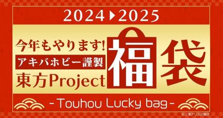 【アキバホビー謹製】2024-2025年東方グッズ福袋 予約