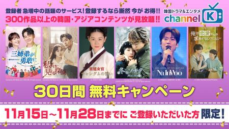 【期間限定】韓国ドラマを楽しむなら “Channel K”！30