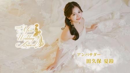 日本最大級のウエディングコンテスト「Miss Wedding A