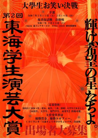 東海地方No.1を目指す！学生お笑いの祭典「東海utf-8