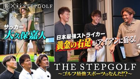 THE STEPGOLF ~ゴルフ最強スポーツはなんだ！？~#2　