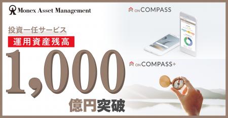 投資一任サービス「ON COMPASS」「ON COMPASS+」運用